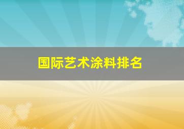 国际艺术涂料排名