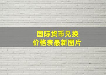 国际货币兑换价格表最新图片