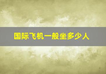 国际飞机一般坐多少人