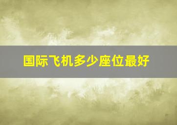 国际飞机多少座位最好