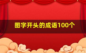 图字开头的成语100个