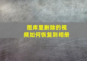 图库里删除的视频如何恢复到相册