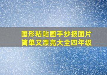 图形粘贴画手抄报图片简单又漂亮大全四年级