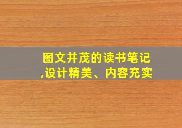 图文并茂的读书笔记,设计精美、内容充实