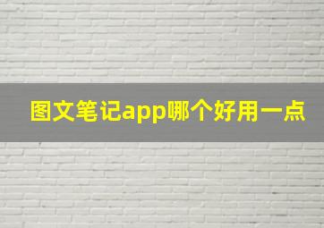 图文笔记app哪个好用一点