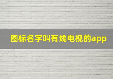 图标名字叫有线电视的app