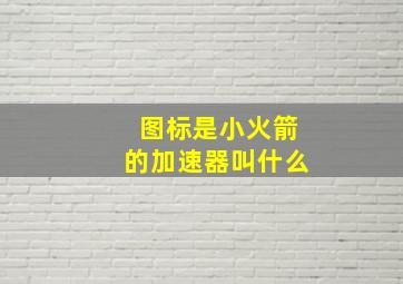 图标是小火箭的加速器叫什么