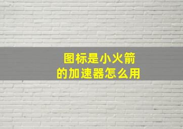 图标是小火箭的加速器怎么用