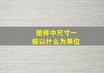 图样中尺寸一般以什么为单位