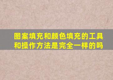 图案填充和颜色填充的工具和操作方法是完全一样的吗