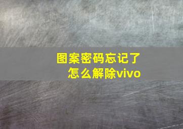 图案密码忘记了怎么解除vivo