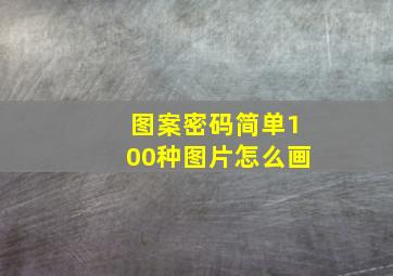 图案密码简单100种图片怎么画