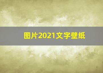 图片2021文字壁纸