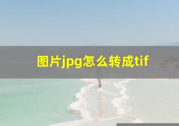 图片jpg怎么转成tif