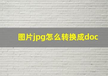 图片jpg怎么转换成doc