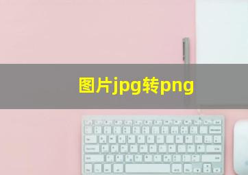 图片jpg转png