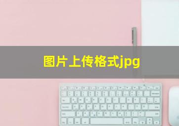 图片上传格式jpg