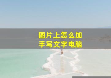 图片上怎么加手写文字电脑