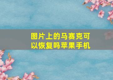 图片上的马赛克可以恢复吗苹果手机