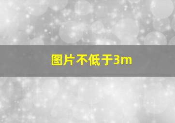 图片不低于3m