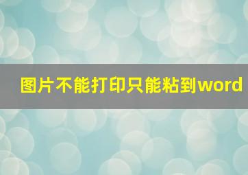 图片不能打印只能粘到word