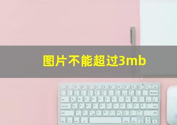 图片不能超过3mb