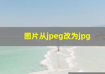 图片从jpeg改为jpg