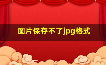 图片保存不了jpg格式