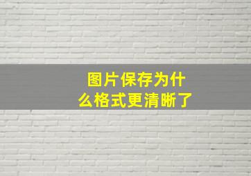 图片保存为什么格式更清晰了