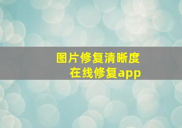 图片修复清晰度在线修复app