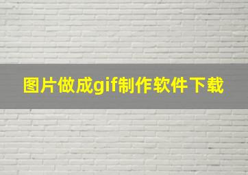 图片做成gif制作软件下载