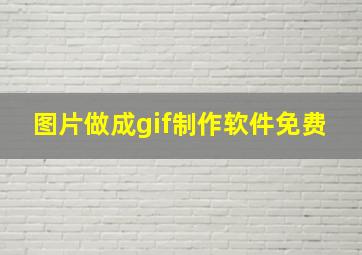 图片做成gif制作软件免费