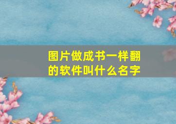 图片做成书一样翻的软件叫什么名字