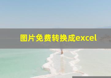 图片免费转换成excel