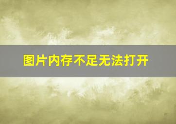 图片内存不足无法打开