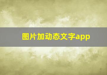 图片加动态文字app