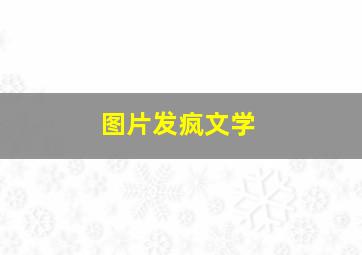 图片发疯文学