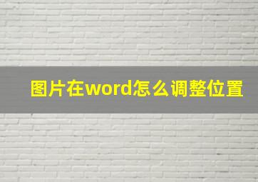 图片在word怎么调整位置