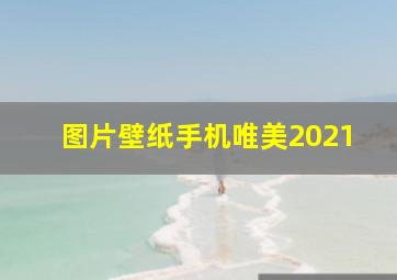 图片壁纸手机唯美2021