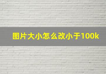 图片大小怎么改小于100k