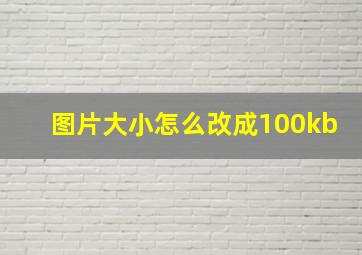 图片大小怎么改成100kb