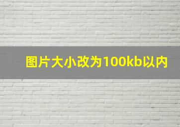 图片大小改为100kb以内