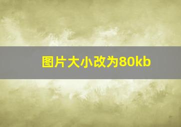 图片大小改为80kb