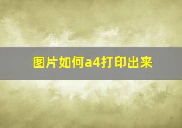 图片如何a4打印出来