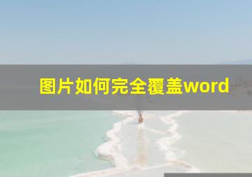 图片如何完全覆盖word