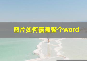 图片如何覆盖整个word