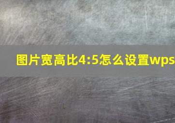 图片宽高比4:5怎么设置wps