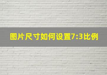 图片尺寸如何设置7:3比例