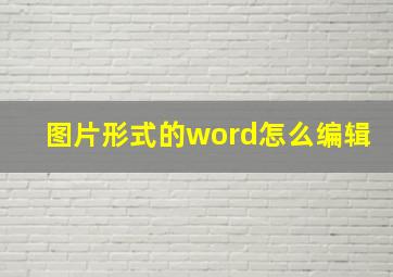 图片形式的word怎么编辑