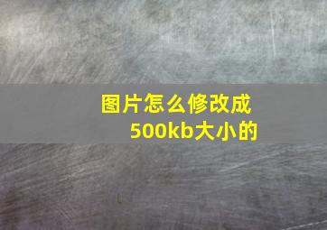 图片怎么修改成500kb大小的